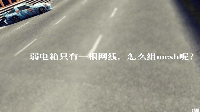 弱电箱只有一根网线，怎么组mesh呢？