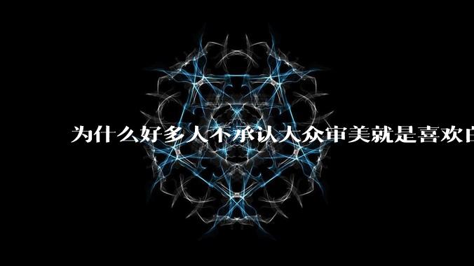 为什么好多人不承认大众审美就是喜欢白皮？