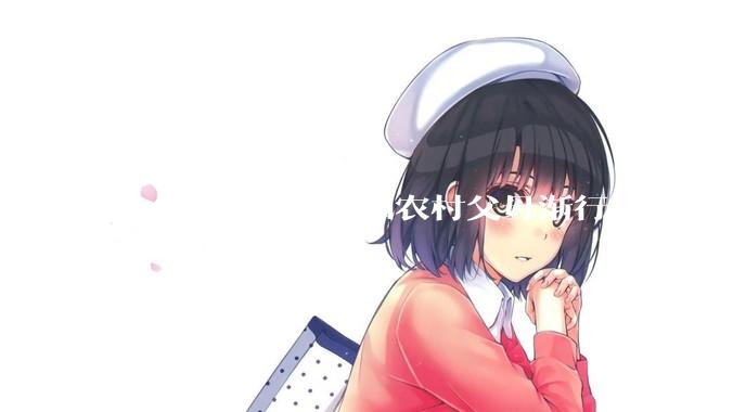 什么时候你发现和农村父母渐行渐远？