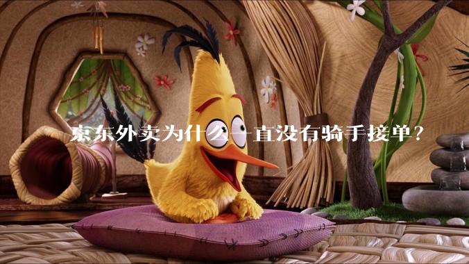京东外卖为什么一直没有骑手接单？