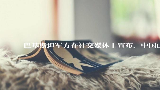 巴基斯坦军方在社交媒体上宣布，中国已下达特别命令，加快向巴基斯坦交付歼35***飞机，这事靠谱吗？