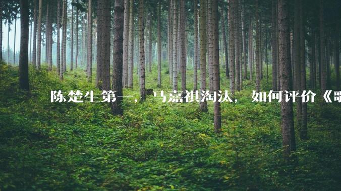 陈楚生第一，马嘉祺淘汰，如何评价《歌手 2025》第六期所有歌手的演唱？