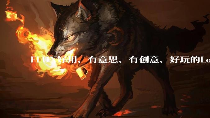 FLUX好用、有意思、有创意、好玩的Lora有推荐的吗？