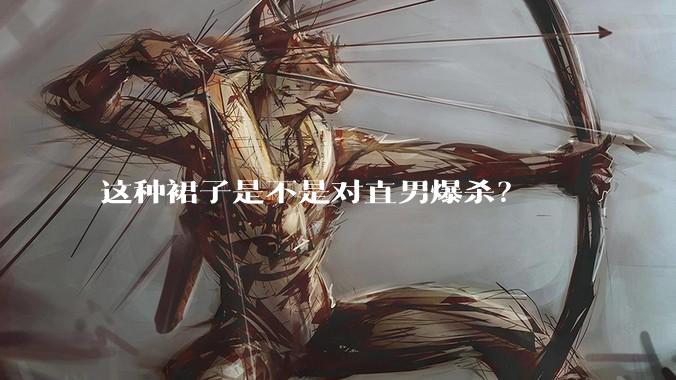 这种裙子是不是对直男爆杀？