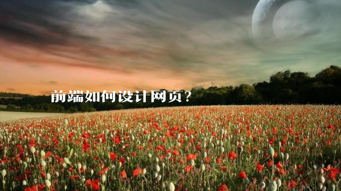前端如何设计网页？